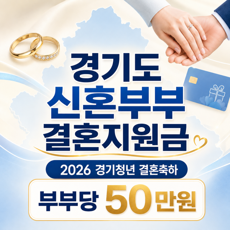 경기도 신혼부부 결혼지원금 50만원｜2026 경기청년 결혼축하 신청 대상
