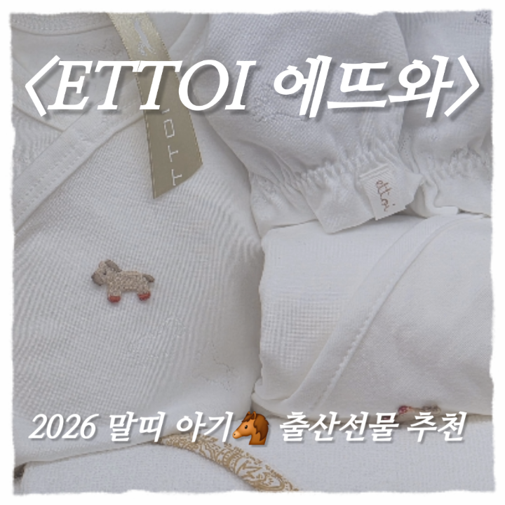 2026년 말띠 아기 선물 추천｜에뜨와 ETTOI 신생아 옷 우주복 모자 양말 세트 구매 후기