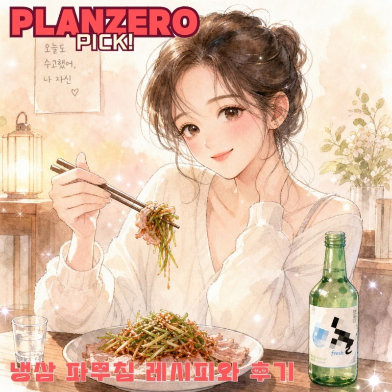 성시경 냉삼 파무침 대패삼겹무침 레시피