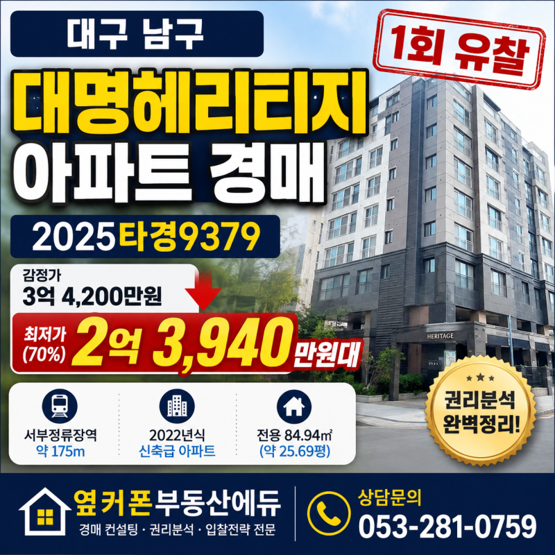 대구 남구 대명헤리티지 아파트 경매, 1회 유찰 2억 3천만원대 2025타경9379 사진 2