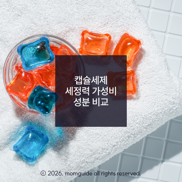 캡슐세제 8종 세정력, 가성비 비교 결과는? 커클랜드 캡슐세제 성분 분석!