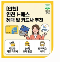 인천 시민 필수! 2026 인천 I-패스(K-패스) 혜택 및 카드사 추천 총정리