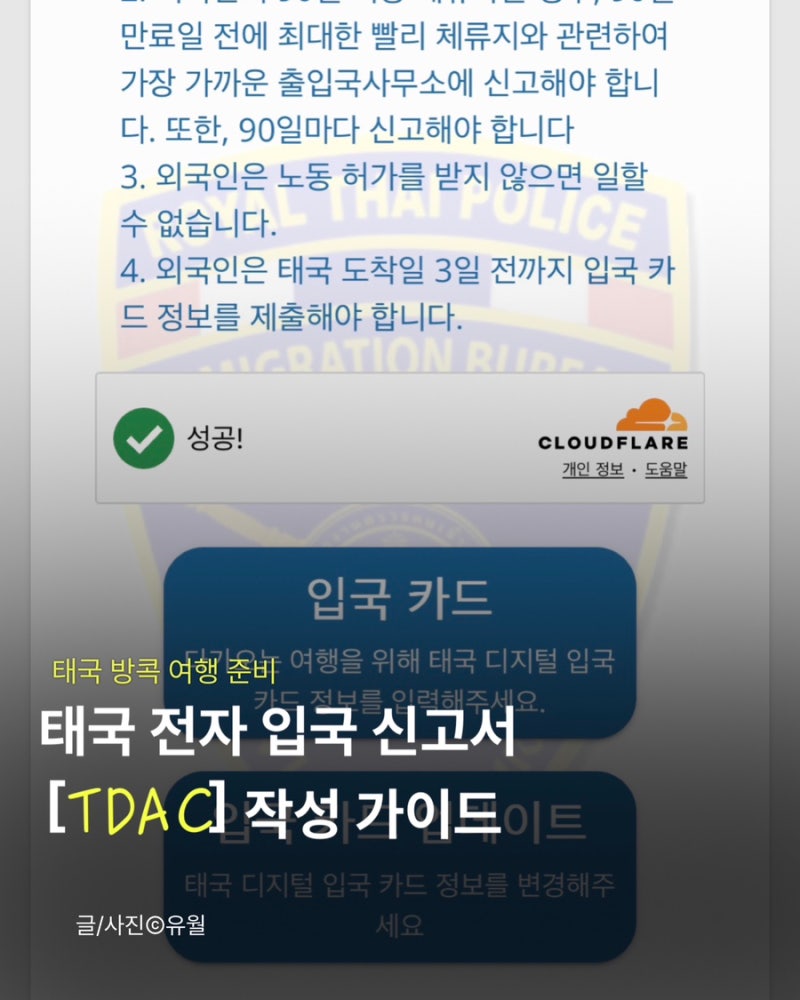태국 ❙ 태국 방콕 여행 준비[태국 전자 입국 신고서 TDAC ] + TDAC 작성 방법 및 TDAC 공식링크 첨....