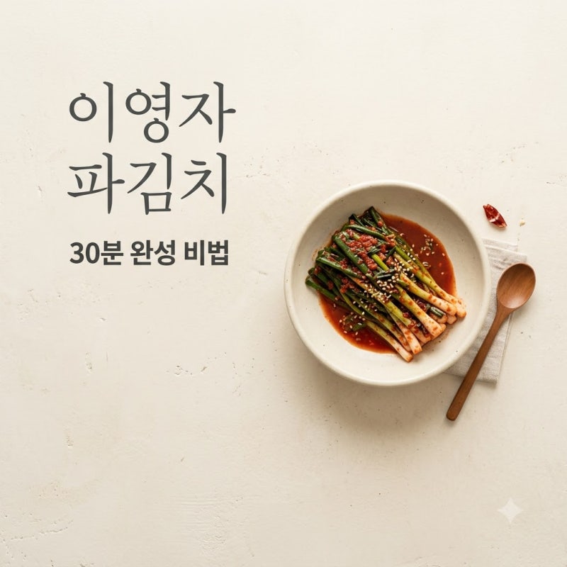 "파김치에 이걸 넣는다고?".. 이영자파김치레시피, 30분 만에 끝내는 비결
