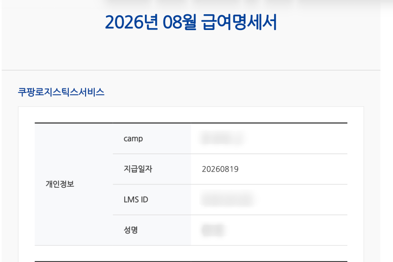 쿠팡 알바 시작하기⑪ 쿠팡 급여명세서, 이렇게 보면 쉽습니다(초보자들 꼭 보세요!!)