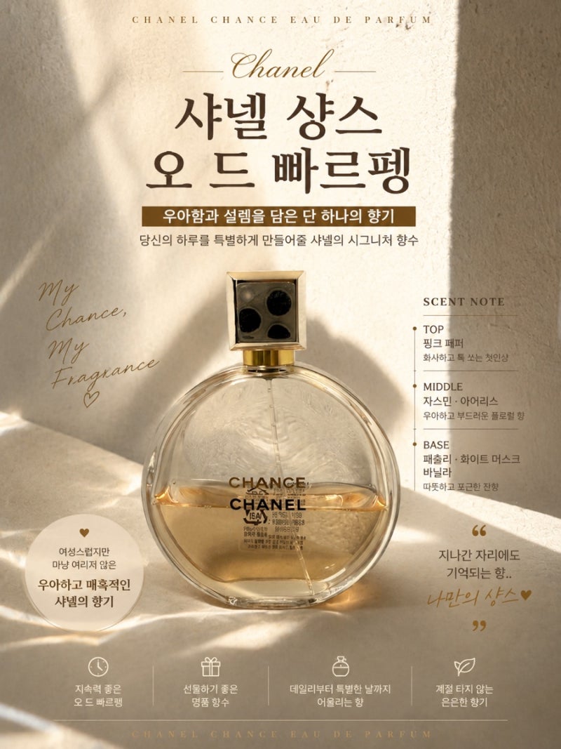 샤넬 샹스 오 드 빠르펭 - 잔향 좋은 여자 명품 향수 추천