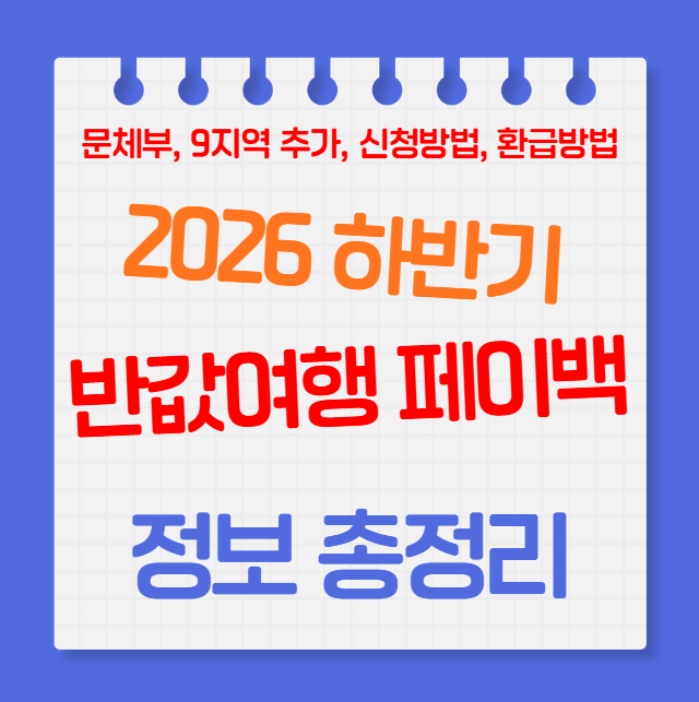 2026년 하반기 반값 여행지 9곳 추가! 여행비 50% 최대 14만원 환급｜대한민국구석구석 신청방....