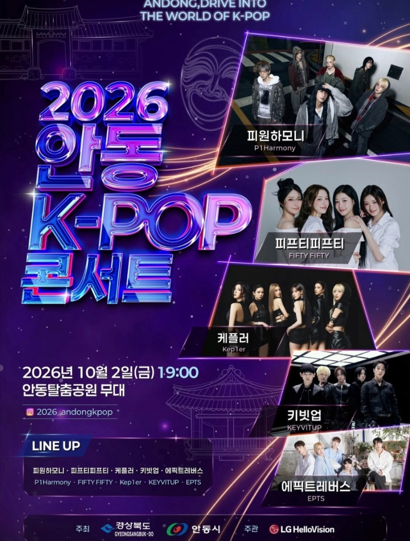 2026 안동 탈춤축제 (일정, 케이팝 콘서트, 가수 라인업)