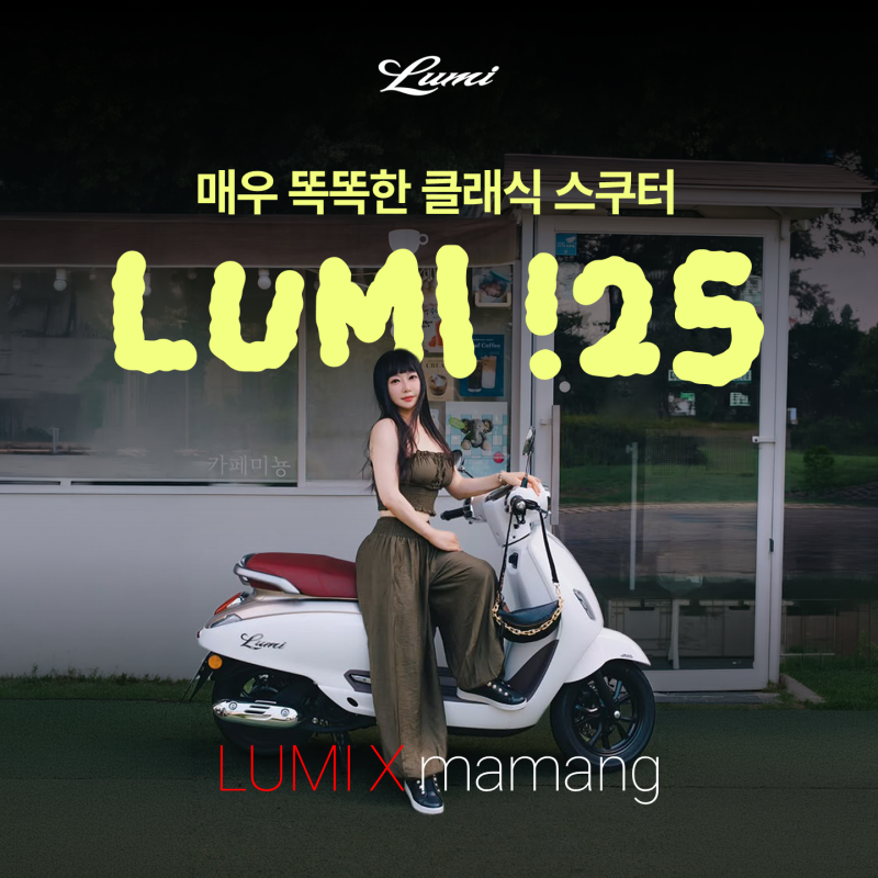 10년 차 라이더가 말하는 감성과 실용성의 완벽한 조화 125cc 클래식 스쿠터 '루미(LUMI)' 이야기....