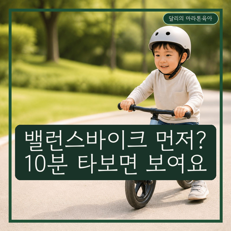 4세 유아 밸런스바이크 장점, 두발자전거 전환 전 4가지 체크