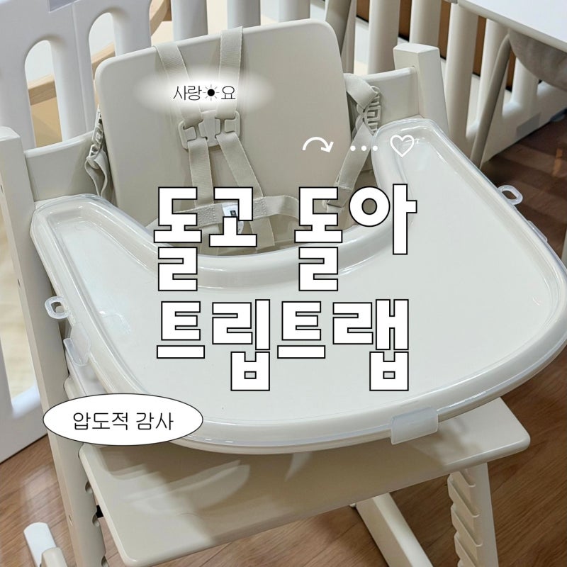 스토케 트립트랩 바닐라 화이트 후기✨ | 필수 액세서리 방수쿠션·트레이 커버 꼭 필요할까?