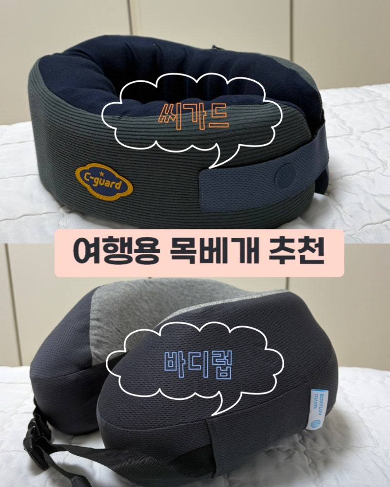 여행용 목베개 추천 - 씨가드/바디럽 비교, 사용후기, 장단점