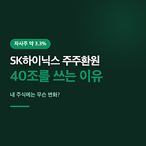 SK하이닉스 주주환원 40조, 배당금·발표일·일정 정리