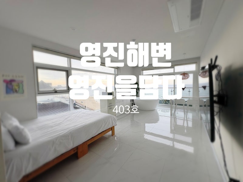 강릉 영진해변 오션뷰 숙소 후기 – "영진을 담다" 솔직 리뷰