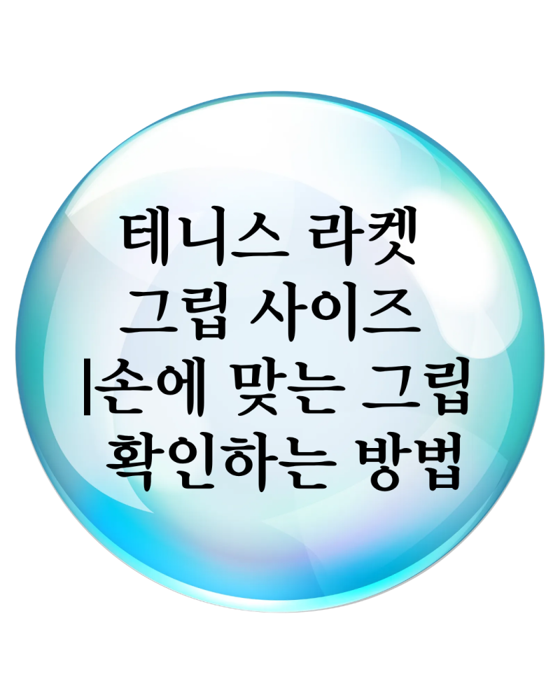 테니스 라켓 그립 사이즈 의미 || 손에 맞는 그립 확인하는 방법