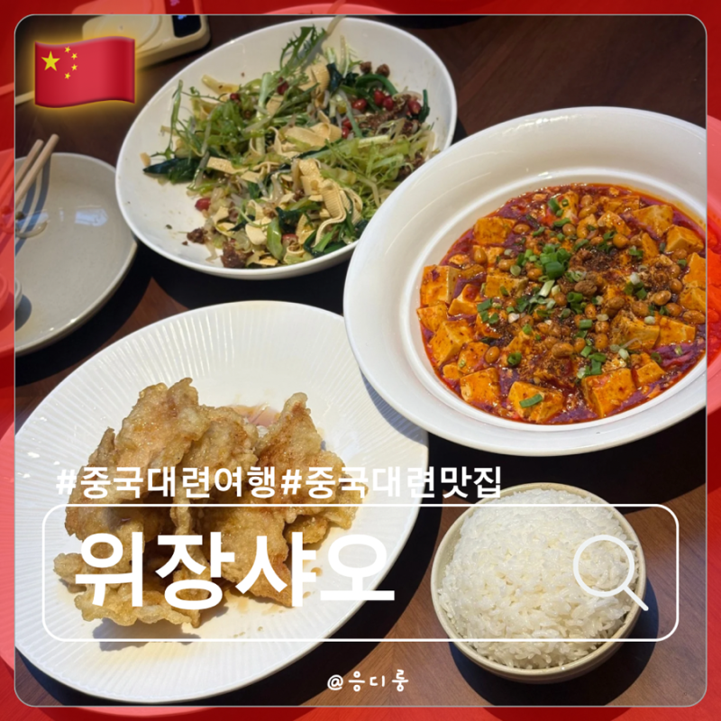 [중국/대련] 대련 파빌리온 맛집 꿔바로우 맛집 마파두부 맛집 위장샤오