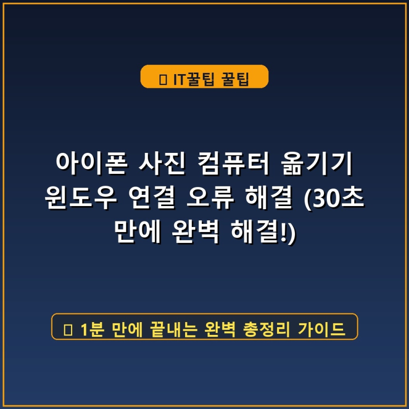 아이폰 사진 컴퓨터 옮기기 윈도우 연결 오류 해결 (30초 만에 완벽 해결!)
