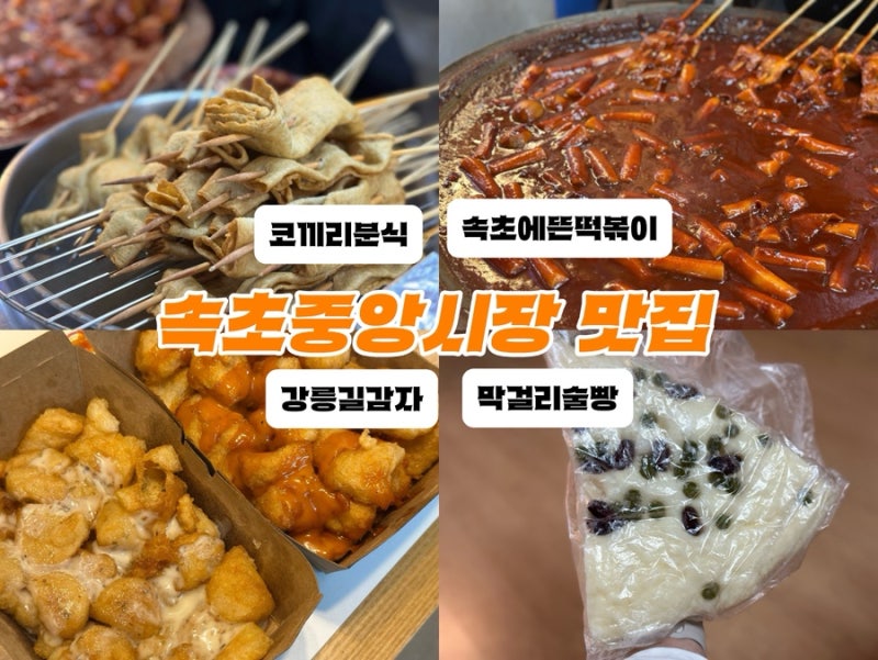 속초 중앙시장 맛집 강릉길감자, 코끼리분식, 막걸리술빵, 속초에뜬떡볶이
