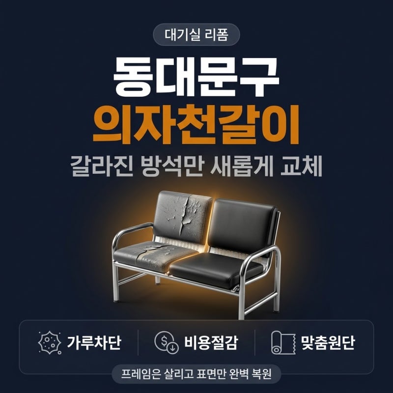 동대문구 의자 천갈이 병원 대기실 방석 등받이 인조가죽 레자 갈라짐 복원