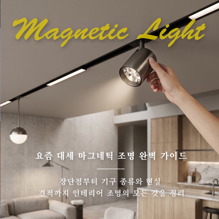 [인테리어 조명 가이드] 요즘 대세 '마그네틱 조명' 총정리! 브랜드별 장단점, 기구 종류, 현....