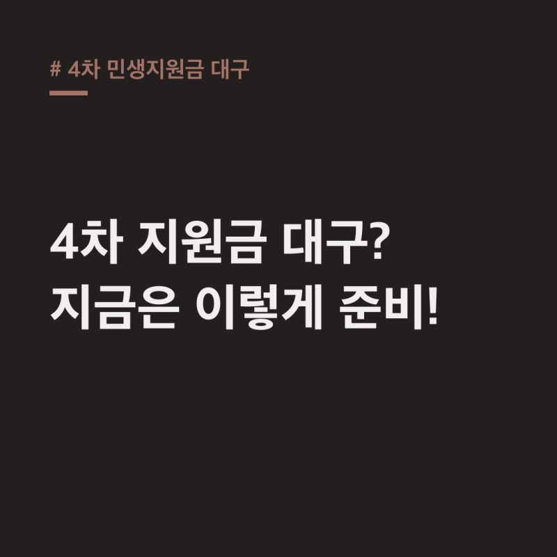 4차 민생지원금 대구, 아직 공고 없음! 이전 차수 기준으로 미리 준비하기