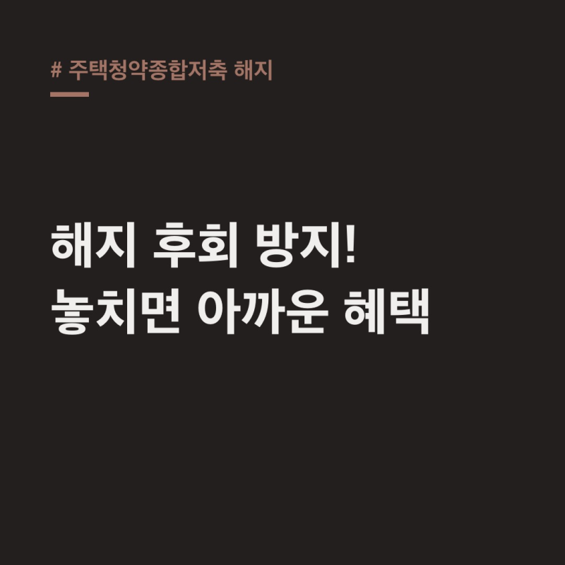 주택청약종합저축 해지 비대면 & 세금 추징 기준 (이자 총정리)
