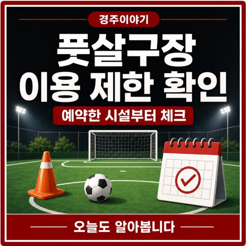 경주 풋살 약속 잡기 전 확인! 8월 28일부터 구장 이용 제한 안내