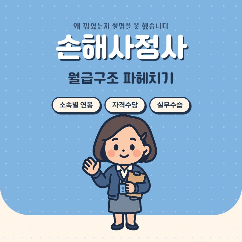 손해사정사 월급구조 소속별 연봉 자격수당 준비 후기