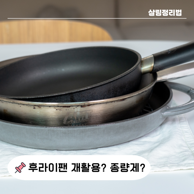 "2분 핵심 정리" 후라이팬 버리는 법 코팅 스텐 재질별로 다른 정리 방법