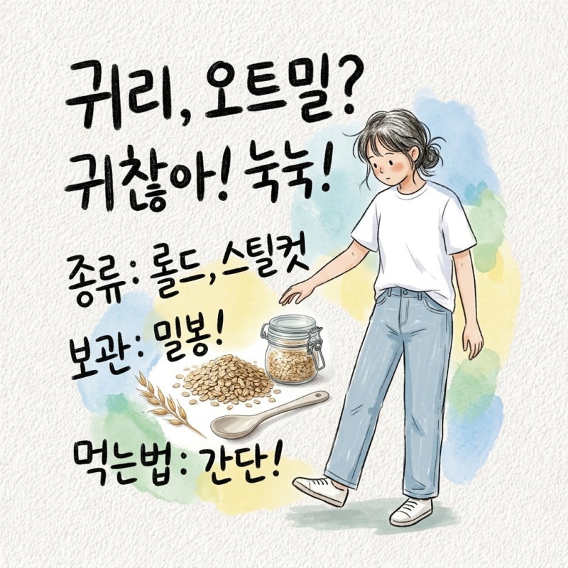 습기 차면 벌레 생기고 눅눅해짐 귀리 오트밀 차이 종류 보관법 먹는법 조리법 롤드 스틸컷 ....