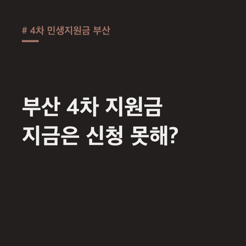 4차 민생지원금 부산, 2026년 실제 지원금은?