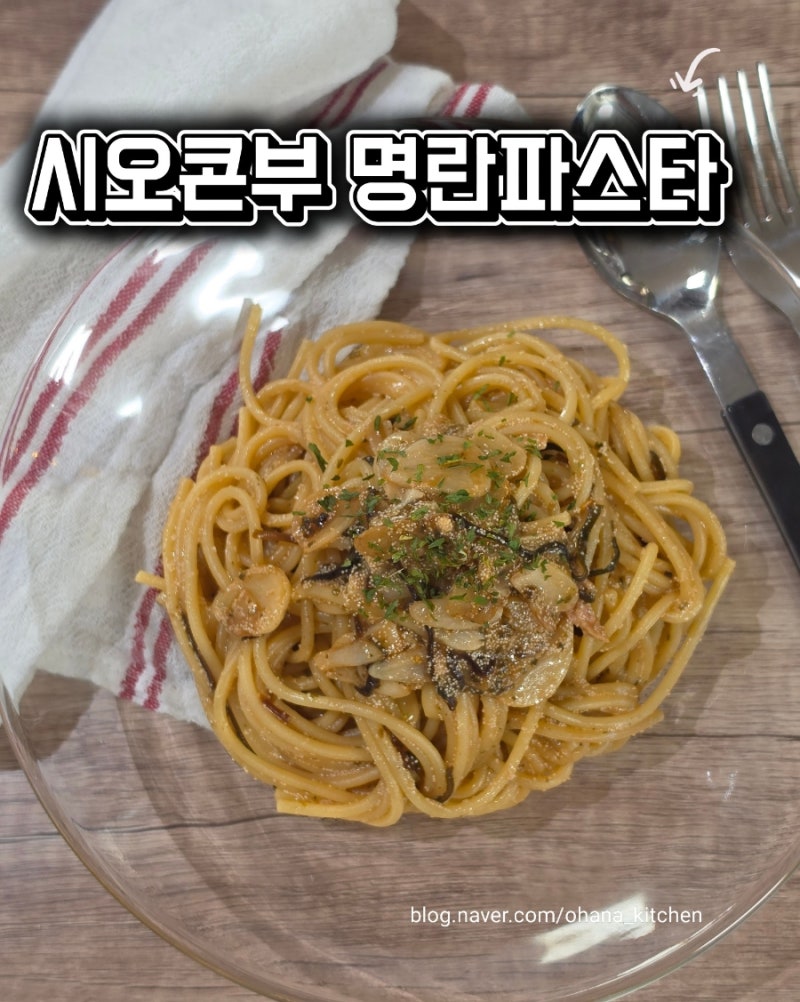 시오콘부 명란파스타 만드는 법 | 치즈 없이도 감칠맛 폭발하는 오일파스타