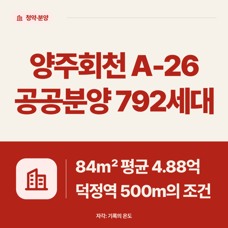 양주회천 A-26 공공분양 | 84㎡ 평균 4.88억, 덕정역 500m의 조건