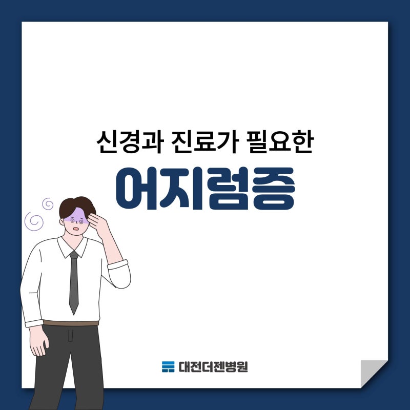 '헤롱헤롱' 자꾸 어지럽다면? 대전 신경과 진료가 필요한 경우