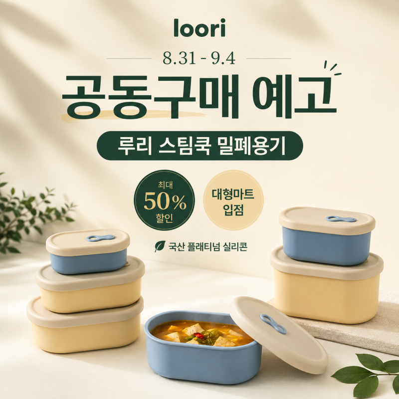 밀폐용기 추천, 국산 실리콘밀폐용기 루리 스팀쿡 공동구매 예고