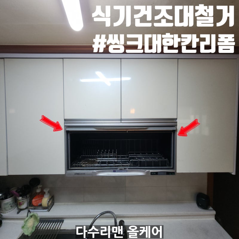 씽크대 한 칸 만 바꿀 수 있나요? NTEC 식기건조기 철거 후 수납장 설치