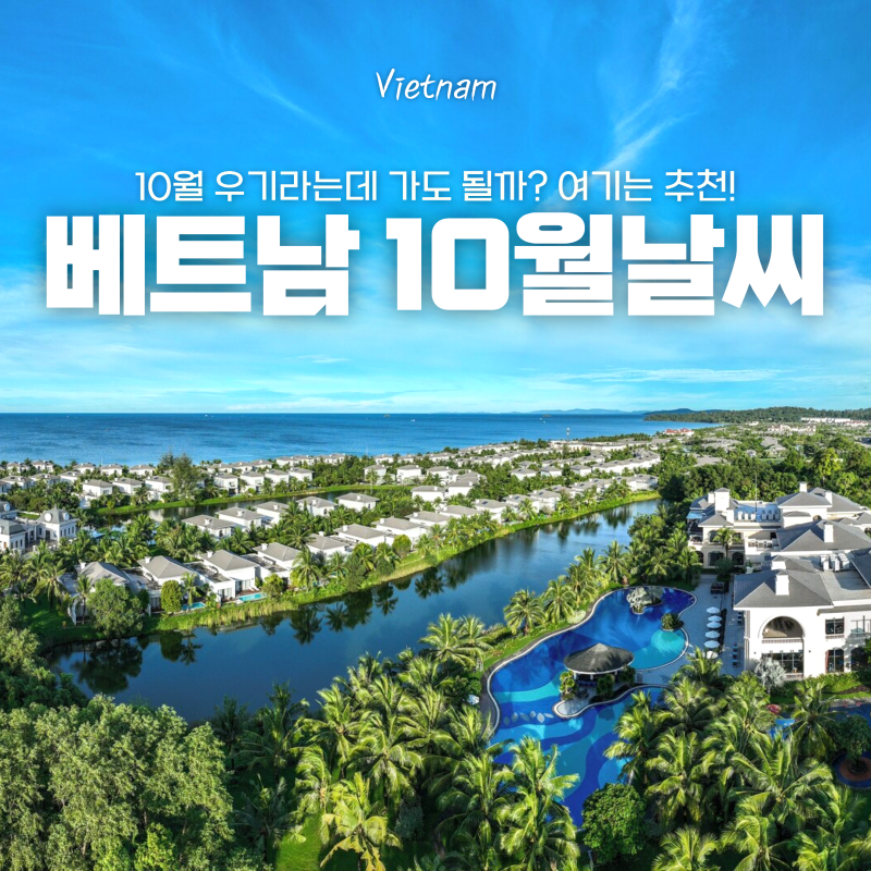 베트남 10월 날씨 우기라는데 괜찮을까? 푸꾸옥/나트랑/다낭/호치민 비교, 준비물 옷차림