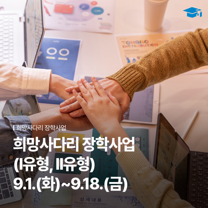 2026년 2학기 희망사다리 장학금 신청 | 한국장학재단 장학금