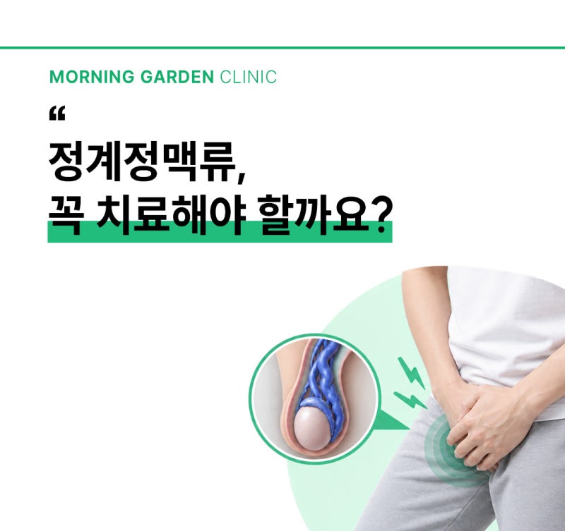 [진료실 Q&A] 정계정맥류, 꼭 치료해야 할까요?