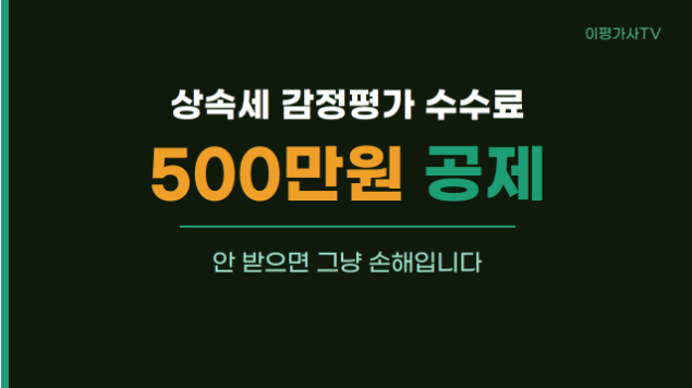 상속세 감정평가 수수료 공제 500만원, 조건 3가지만 지키면 됩니다