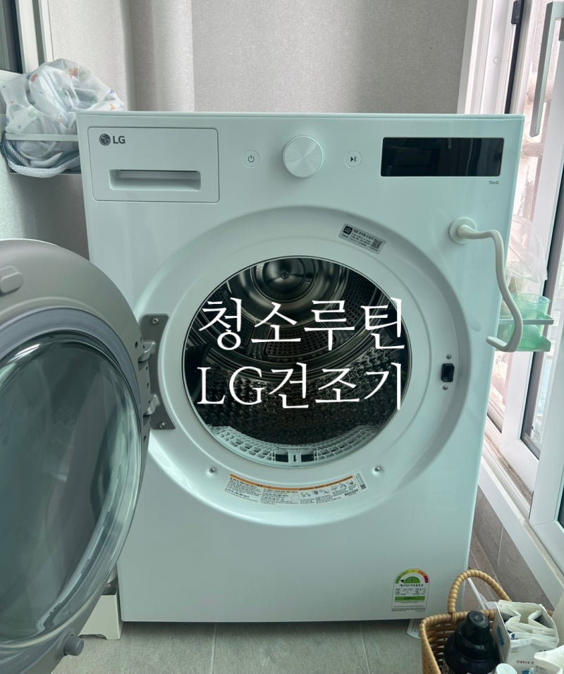 LG건조기 청소순서, 루틴을 만들면 관리가 쉬워져요