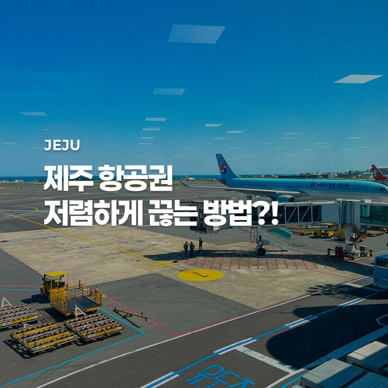Special Deals on Jeju Island Air Tickets | Tips from a Frequent Jeju Flyer