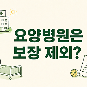 요양병원 입원하면 간병인 사용일당이 안 나올까? 가입 전 확인할 조건!