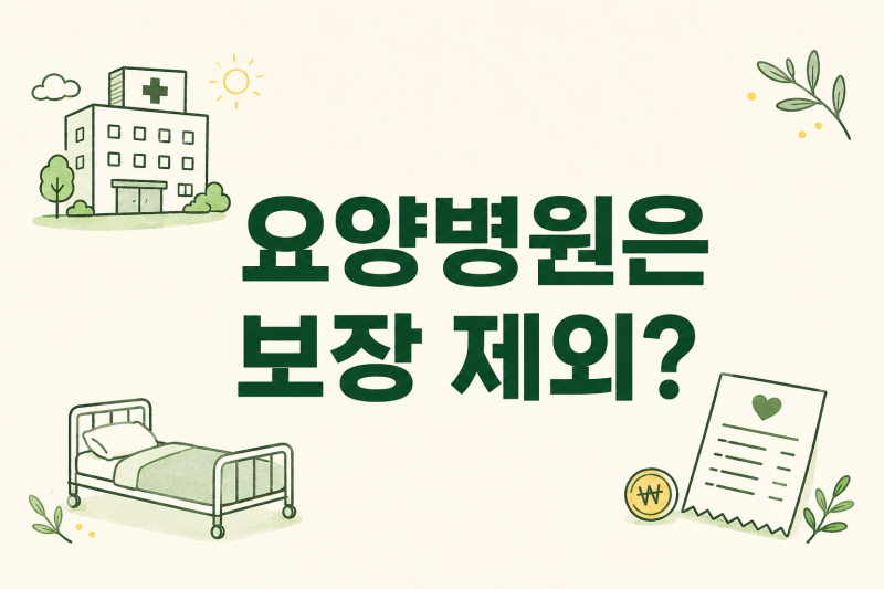 요양병원 입원하면 간병인 사용일당이 안 나올까? 가입 전 확인할 조건!
