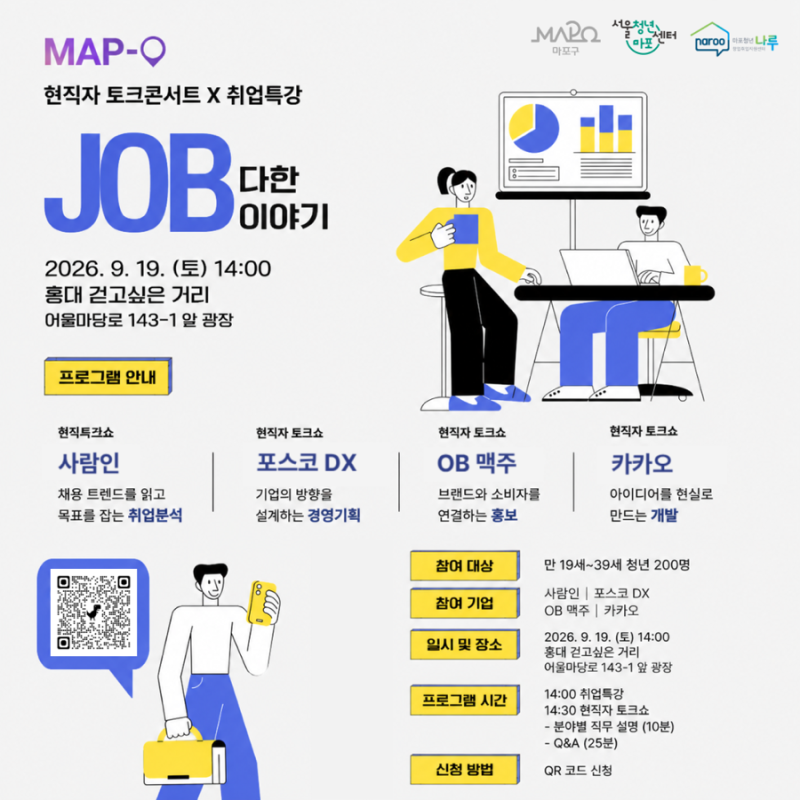 2026 마포청년축제 MAP-O｜사람인부터 카카오까지! 현직자에게 직접 듣는 진짜 JOB다한 이야기 ....