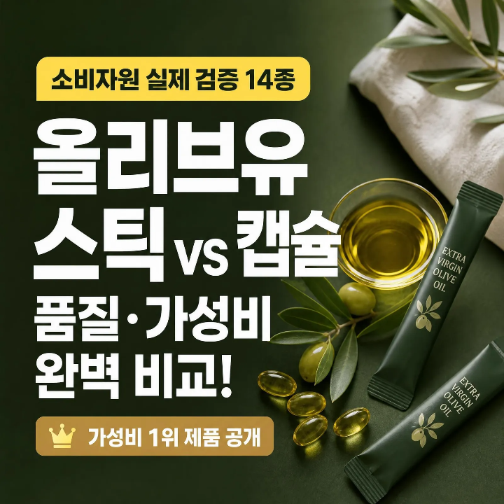 올리브유 스틱 추천 14종 품질 비교 총정리/캡슐형 차이점/가성비 1위 제품은?