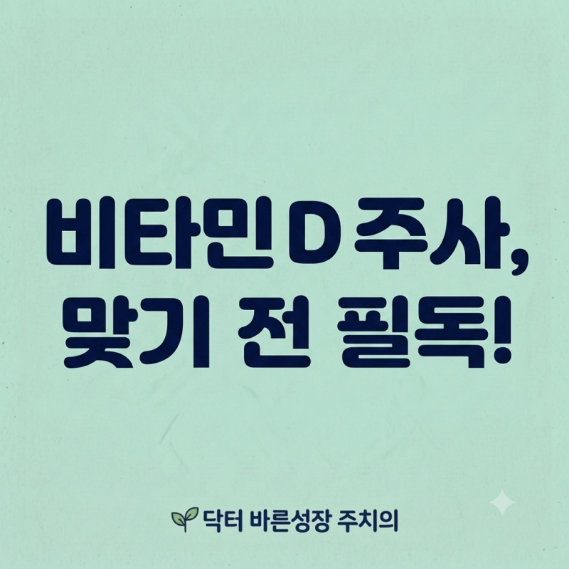 비타민 D 결핍 수치 기준, 고용량 주사 맞기 전 알아둘 점
