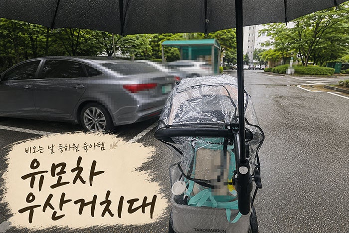 [제품리뷰] 유모차 우산거치대 실사용 후기｜비 오는 날 아기 등하원 육아템