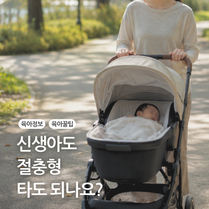 아기는 언제부터 유모차 탈 수 있지? 신생아 절충형 유모차 고르는 기준