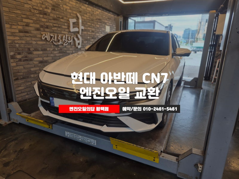 평택 현대 아반떼 CN7 엔진오일 교환 전문점